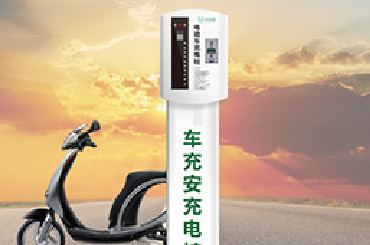 露天环境下电动车充电桩是怎么安装的？电动车